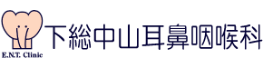 下総中山耳鼻咽喉科（船橋市本中山）ロゴ